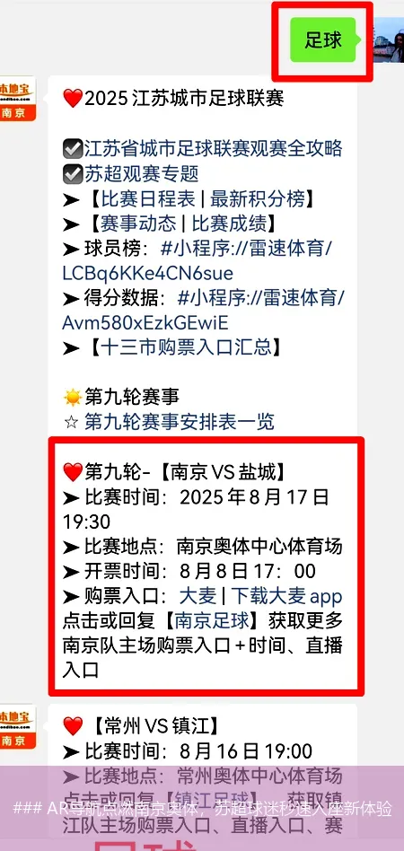 8月17日, AR导航点燃南京奥体，苏超球迷秒速入座新体验