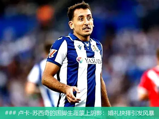 8月19日, 卢卡-苏西奇的国脚生涯蒙上阴影：婚礼抉择引发风暴