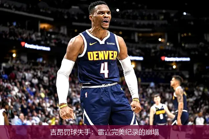10月19日,吉昂罚球失手：雷霆完美纪录的崩塌