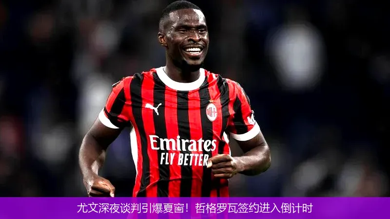 8月20日,尤文深夜谈判引爆夏窗！哲格罗瓦签约进入倒计时