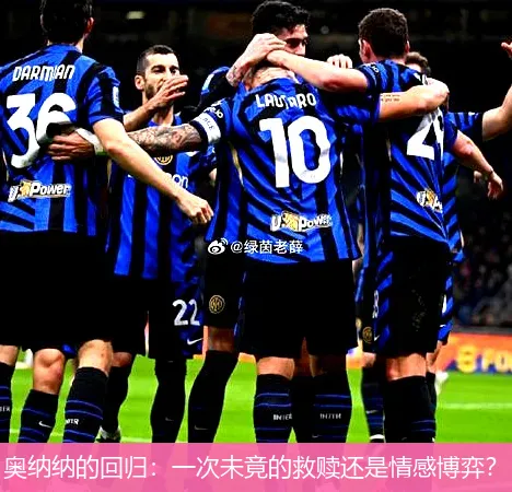 8月20日,奥纳纳的回归：一次未竟的救赎还是情感博弈？