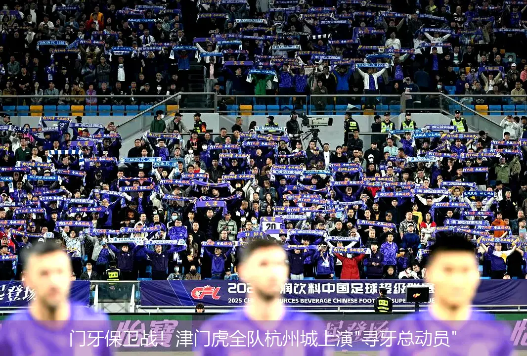 8月22日,门牙保卫战！津门虎全队杭州城上演"寻牙总动员"