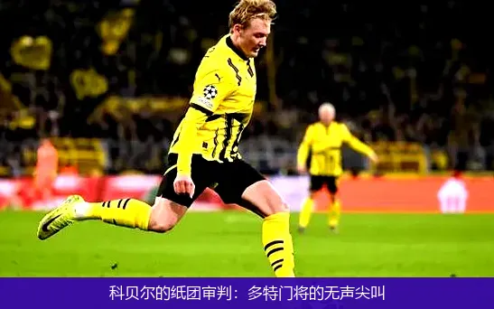 8月25日,科贝尔的纸团审判：多特门将的无声尖叫